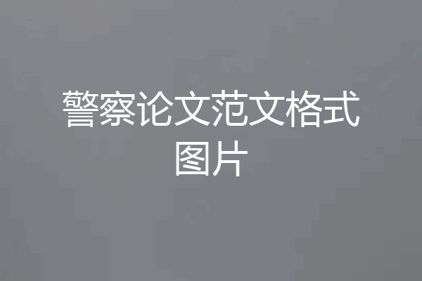 警察论文范文格式图片