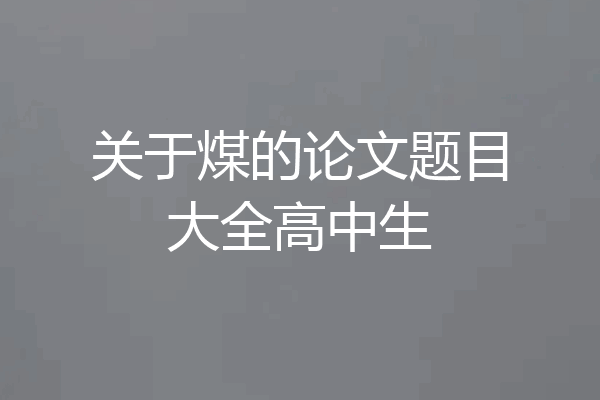 关于煤的论文题目大全高中生