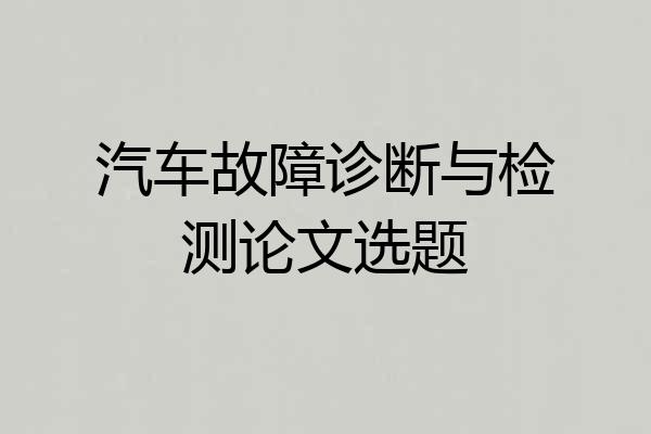 汽车故障诊断与检测论文选题
