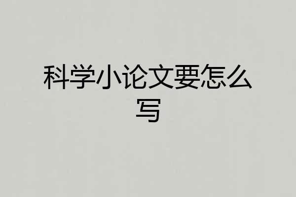科学小论文要怎么写