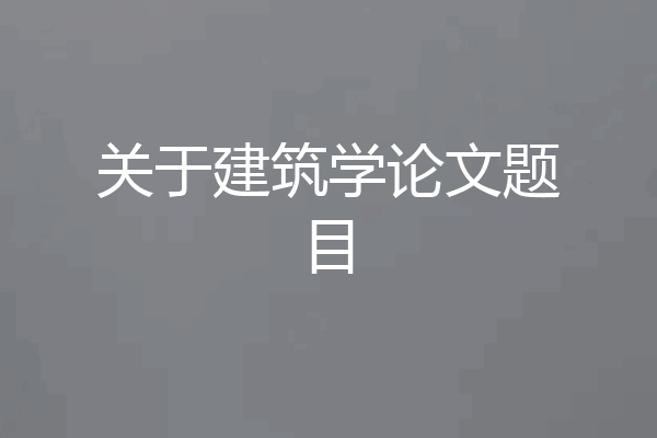 关于建筑学论文题目