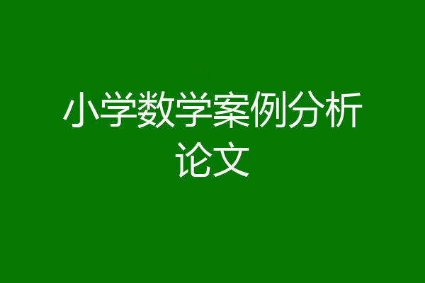 小学数学案例分析论文