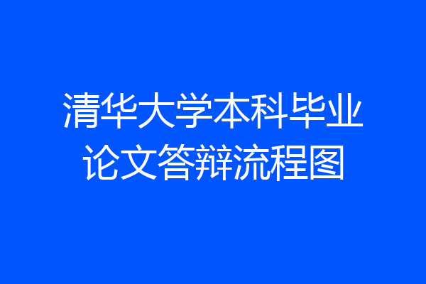 清华大学本科毕业论文答辩流程图