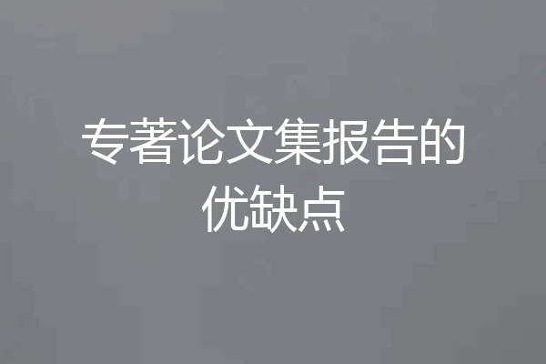 专著论文集报告的优缺点