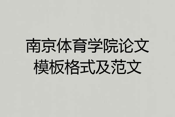 南京体育学院论文模板格式及范文