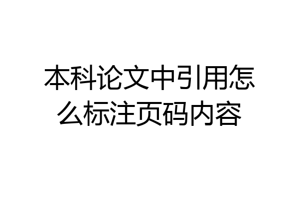 本科论文中引用怎么标注页码内容