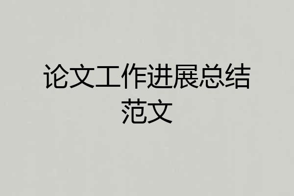 论文工作进展总结范文