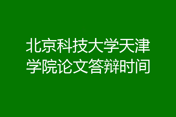 北京科技大学天津学院论文答辩时间