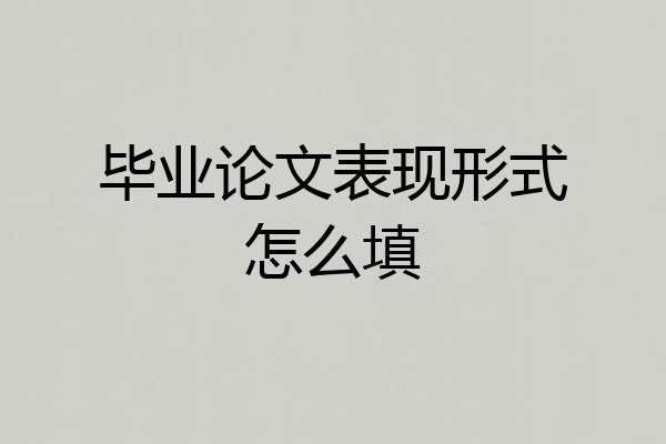 毕业论文表现形式怎么填