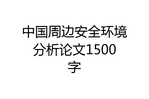 中国周边安全环境分析论文1500字
