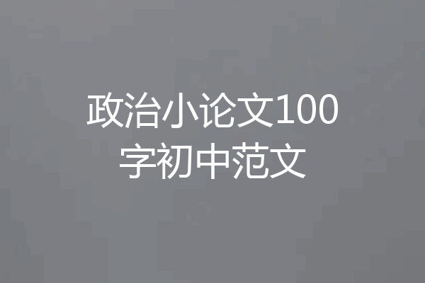 政治小论文100字初中范文