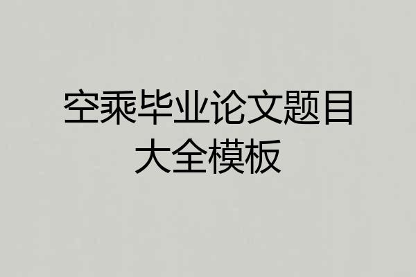 空乘毕业论文题目大全模板
