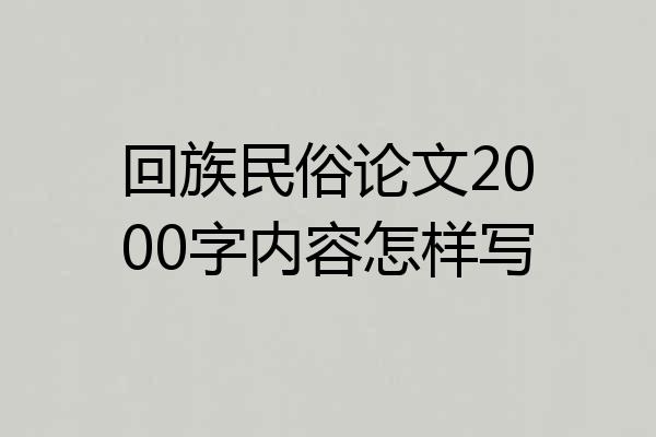 回族民俗论文2000字内容怎样写