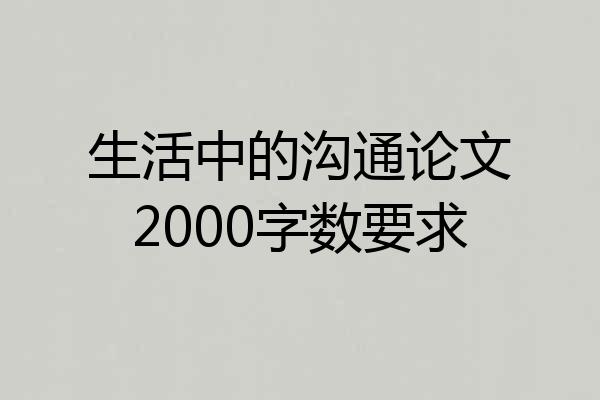 生活中的沟通论文2000字数要求