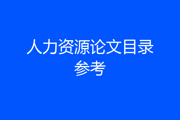 人力资源论文目录参考