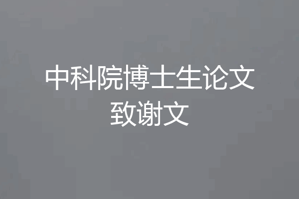 中科院博士生论文致谢文
