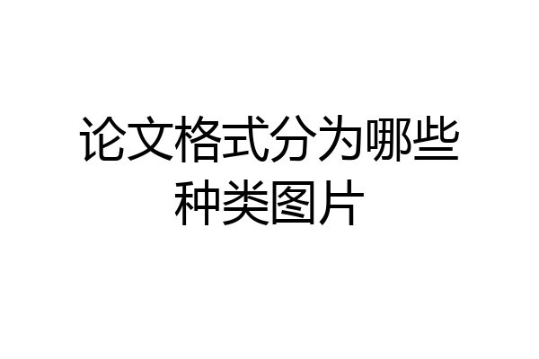 论文格式分为哪些种类图片