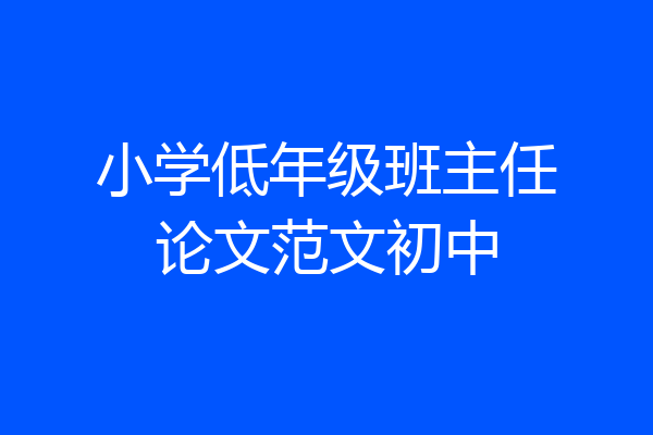 小学低年级班主任论文范文初中