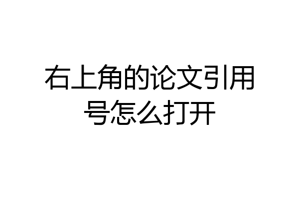 右上角的论文引用号怎么打开