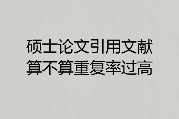 硕士论文引用文献算不算重复率过高