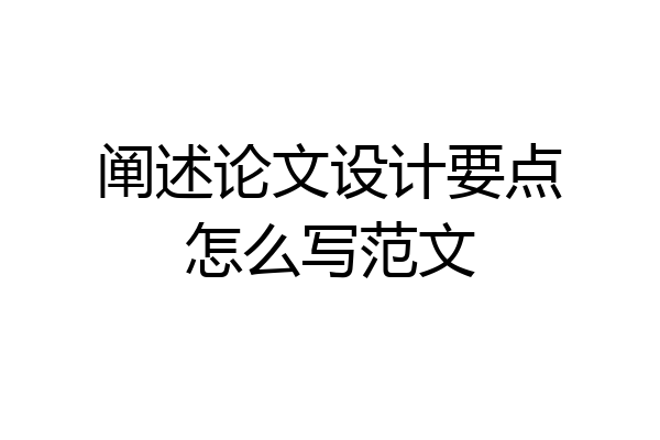 阐述论文设计要点怎么写范文