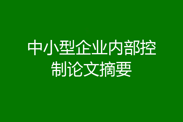 中小型企业内部控制论文摘要