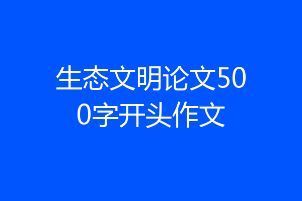 生态文明论文500字开头作文