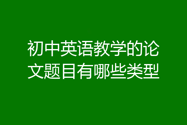 初中英语教学的论文题目有哪些类型