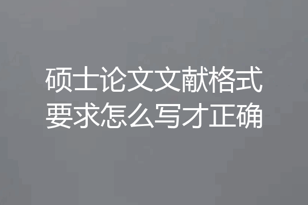 硕士论文文献格式要求怎么写才正确