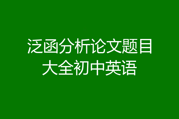 泛函分析论文题目大全初中英语