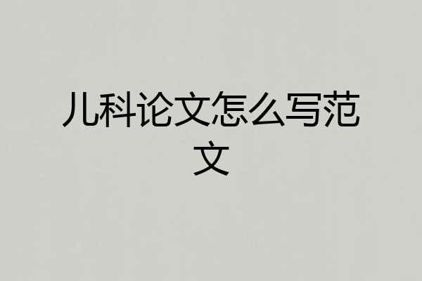 儿科论文怎么写范文