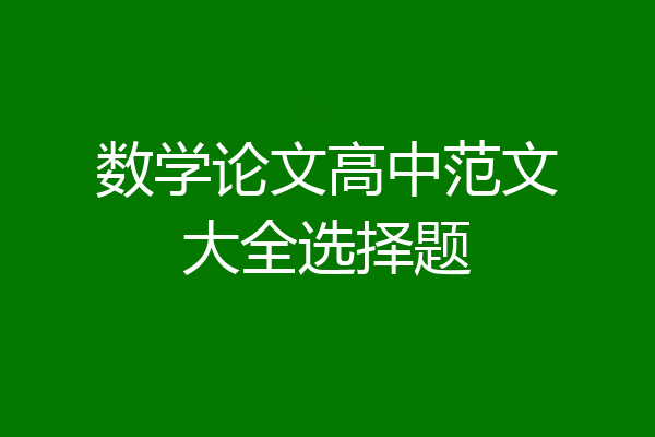 数学论文高中范文大全选择题