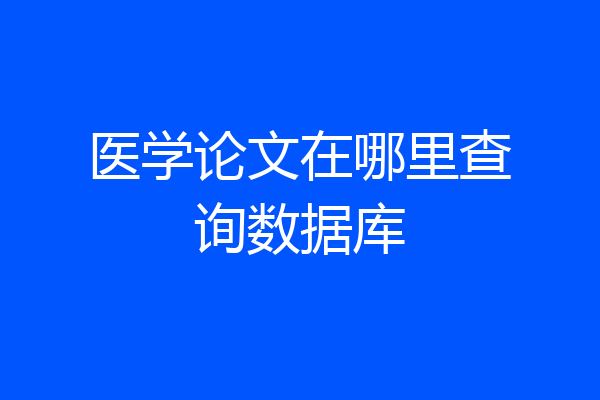 医学论文在哪里查询数据库