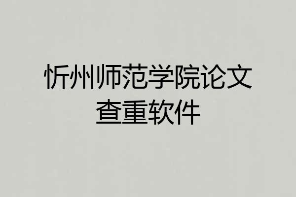 忻州师范学院论文查重软件