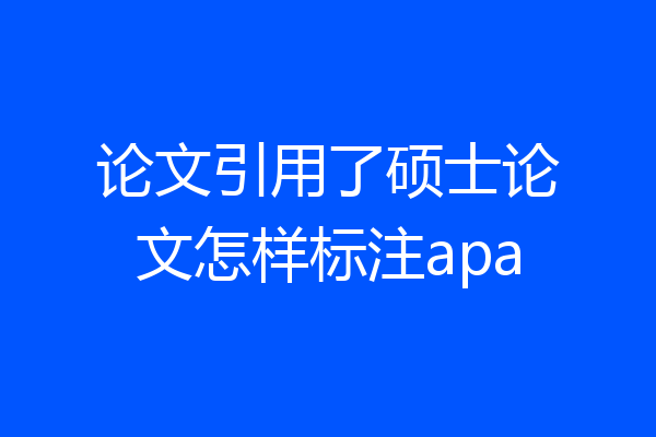 论文引用了硕士论文怎样标注apa