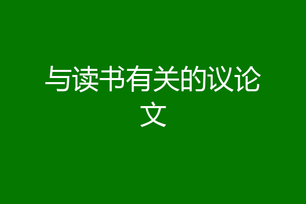 与读书有关的议论文