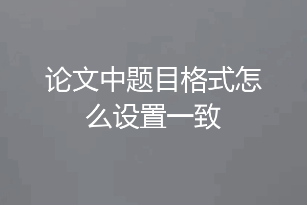 论文中题目格式怎么设置一致