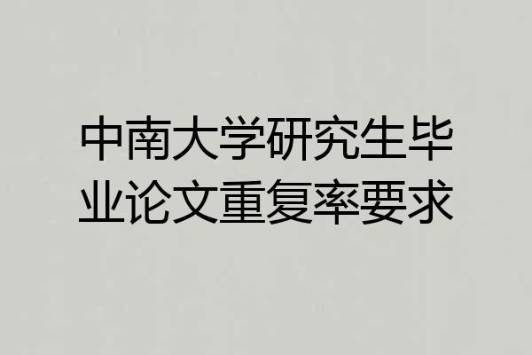 中南大学研究生毕业论文重复率要求