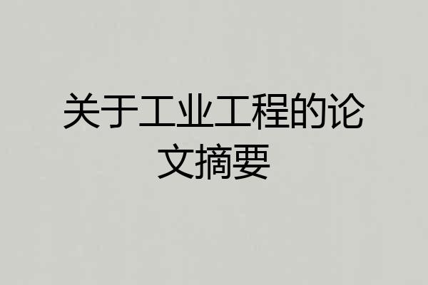 关于工业工程的论文摘要