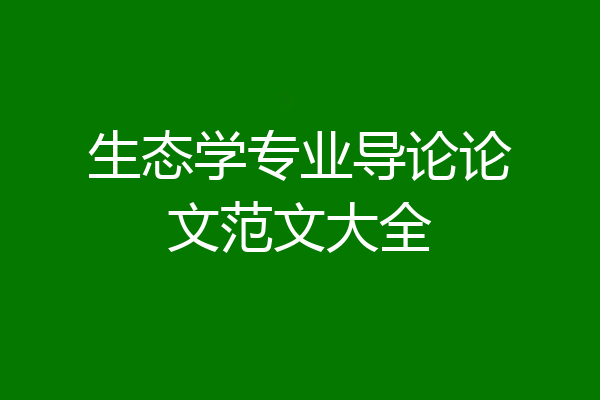 生态学专业导论论文范文大全
