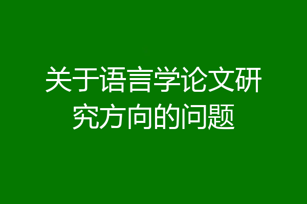 关于语言学论文研究方向的问题