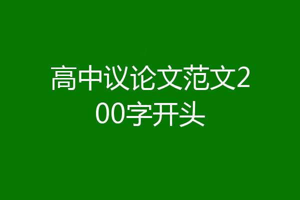 高中议论文范文200字开头