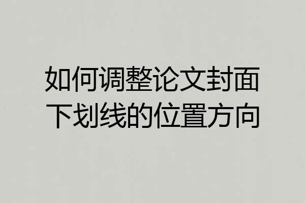 如何调整论文封面下划线的位置方向