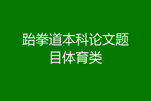 跆拳道本科论文题目体育类