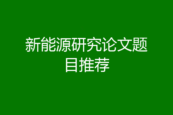 新能源研究论文题目推荐