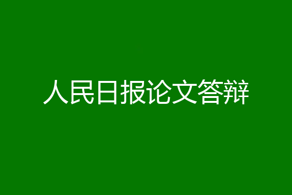 人民日报论文答辩