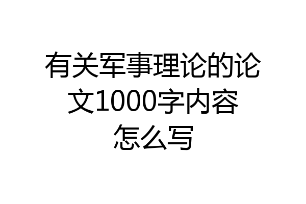 有关军事理论的论文1000字内容怎么写