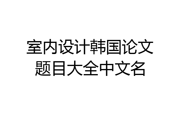 室内设计韩国论文题目大全中文名