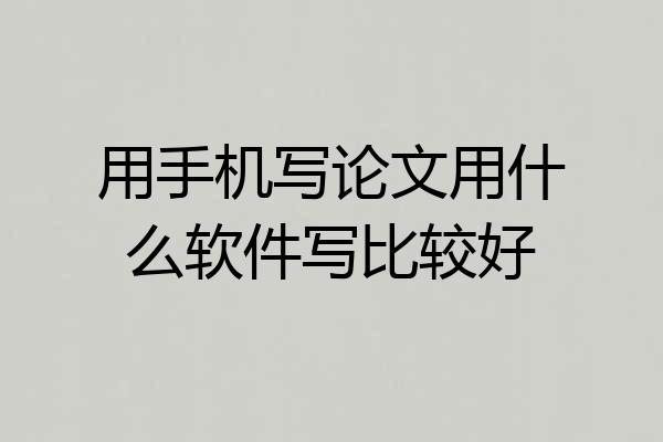用手机写论文用什么软件写比较好