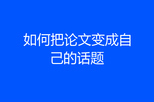 如何把论文变成自己的话题